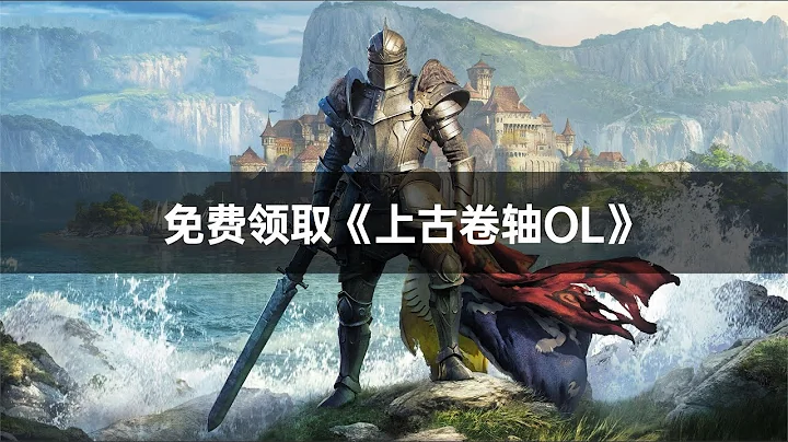 免费领取《上古卷轴ol》截止到7月27号，错过拍大腿！ - 天天要闻