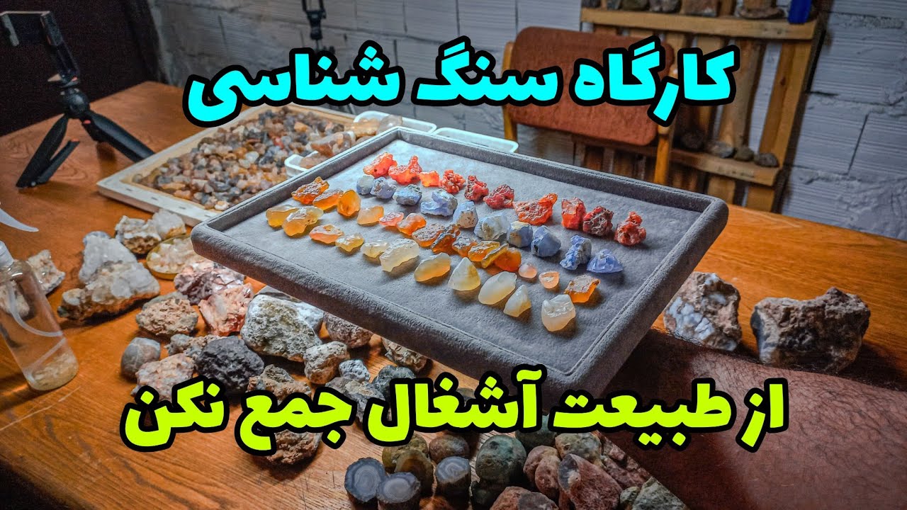 کارگاه سنگ شناسی از طبیعت آشغال جمع نکن