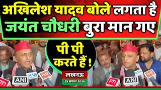 अखिलेश यादव बोले लगता हैं जयंत चौधरी बुरा मान गये ! Samajwadi Akhilesh screenshot 3