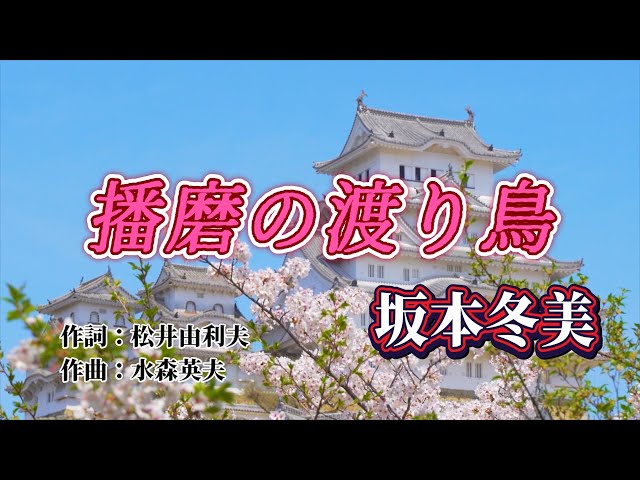 播磨の渡り鳥坂本冬美
