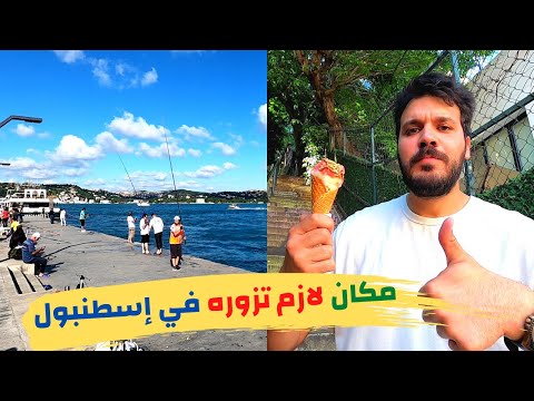 حي بيبيك اجمل مكان في اسطنبول  
