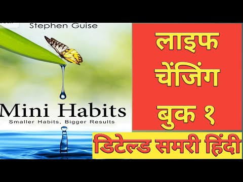 MINI HABITS IN HINDI BY STEPHEN GUISE How to Built a Habit - EASILY