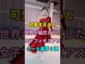 可愛すぎると世界が騒然とした女子フィギュアスケート選手 3 選 #short #芸能人 #fyp #youtube