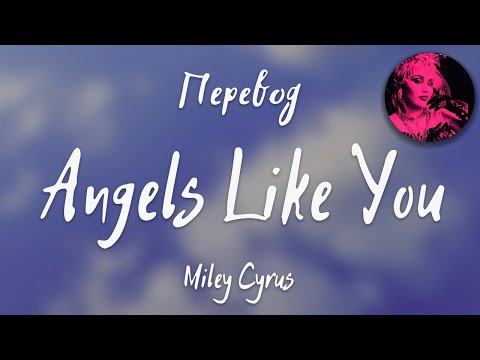 Miley Cyrus - Angels Like You (Перевод на русский)