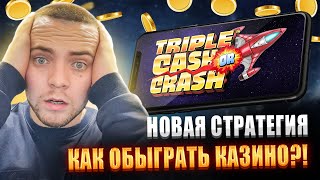 👉 КАК ВСЕГДА ПОБЕЖДАТЬ в КАЗИНО ОНЛАЙН ⁉️ ПРОСТО ЗАРАБОТОК в КРАШ ИГРАХ / ТАКТИКА КРАШ ИГР 2025