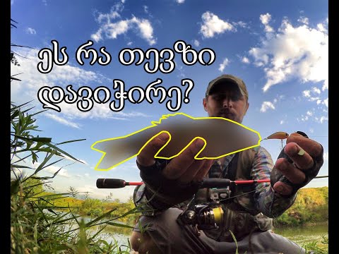 ქაშაპზე თევზაობა სპინინგით და ოქროს თევზი ბონუსად !