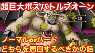 【ドラゴンクエストタクト】超巨大ボスバトルブオーンはノーマルorハードどちらを周回するべきか自分の考え話します！