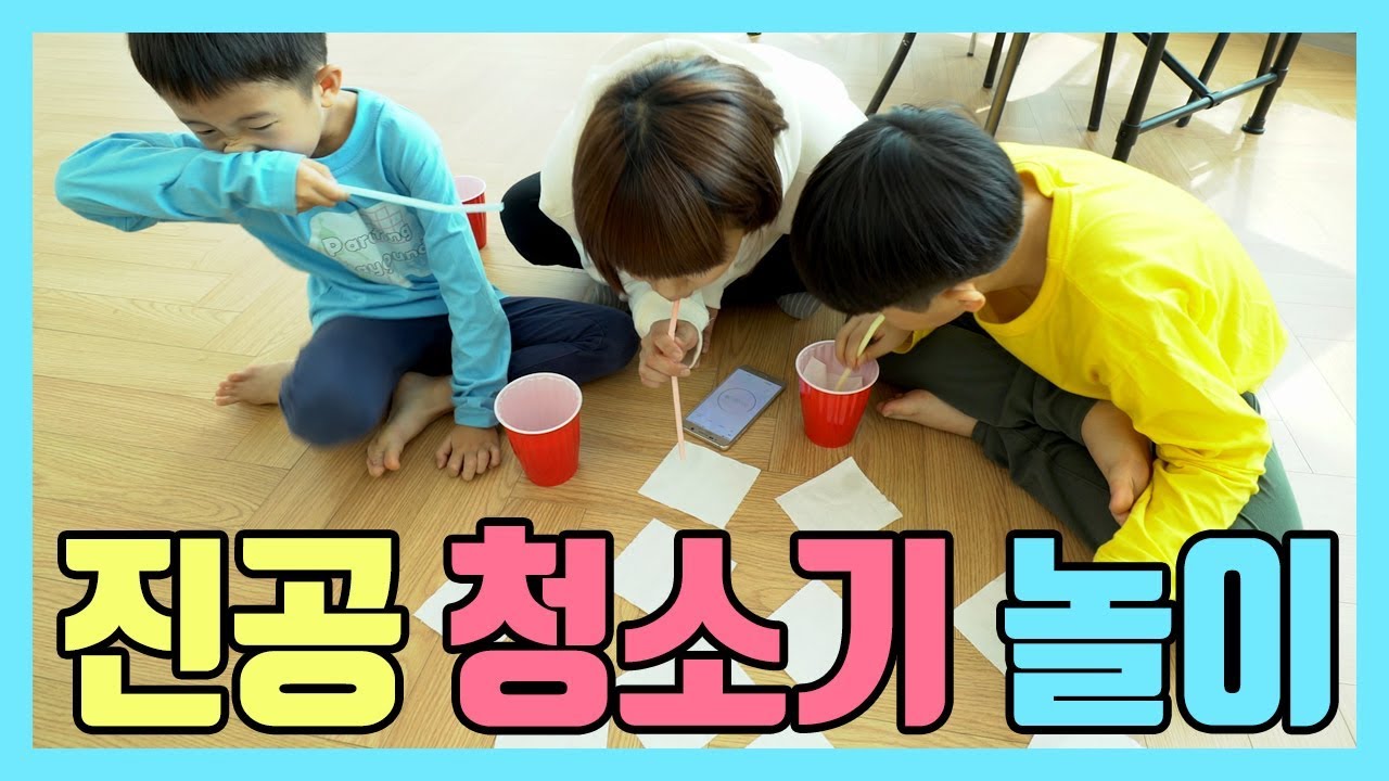 [미미의 놀이터] 진공 청소기 놀이 [MIMI'S PLAY] Straw Vacuum Cleaner Game YouTube