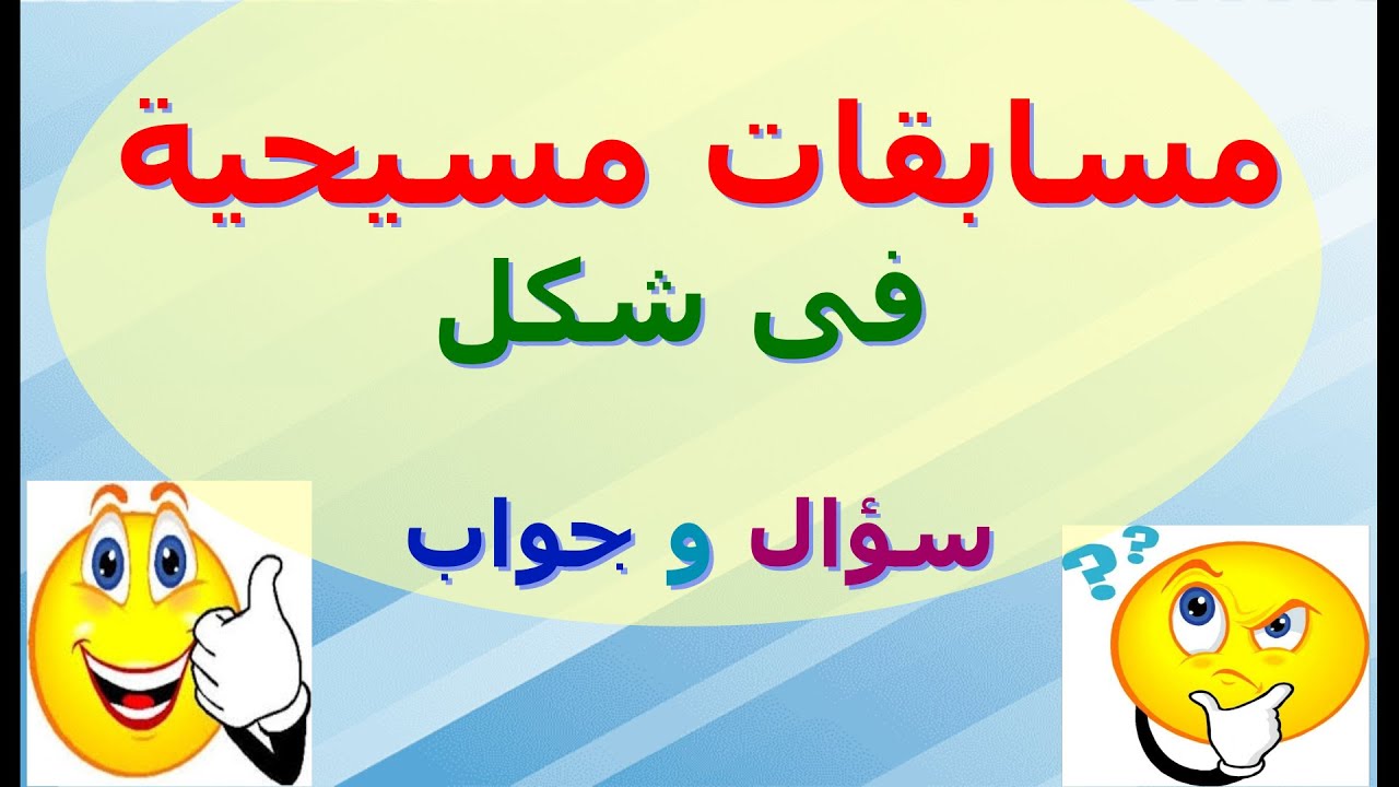 مسابقات مسيحية فى شكل سؤال وجواب (1)