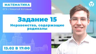 Задание 15: Неравенства, содержащие радикалы l ЕГЭ 2021 по математике l AltEd