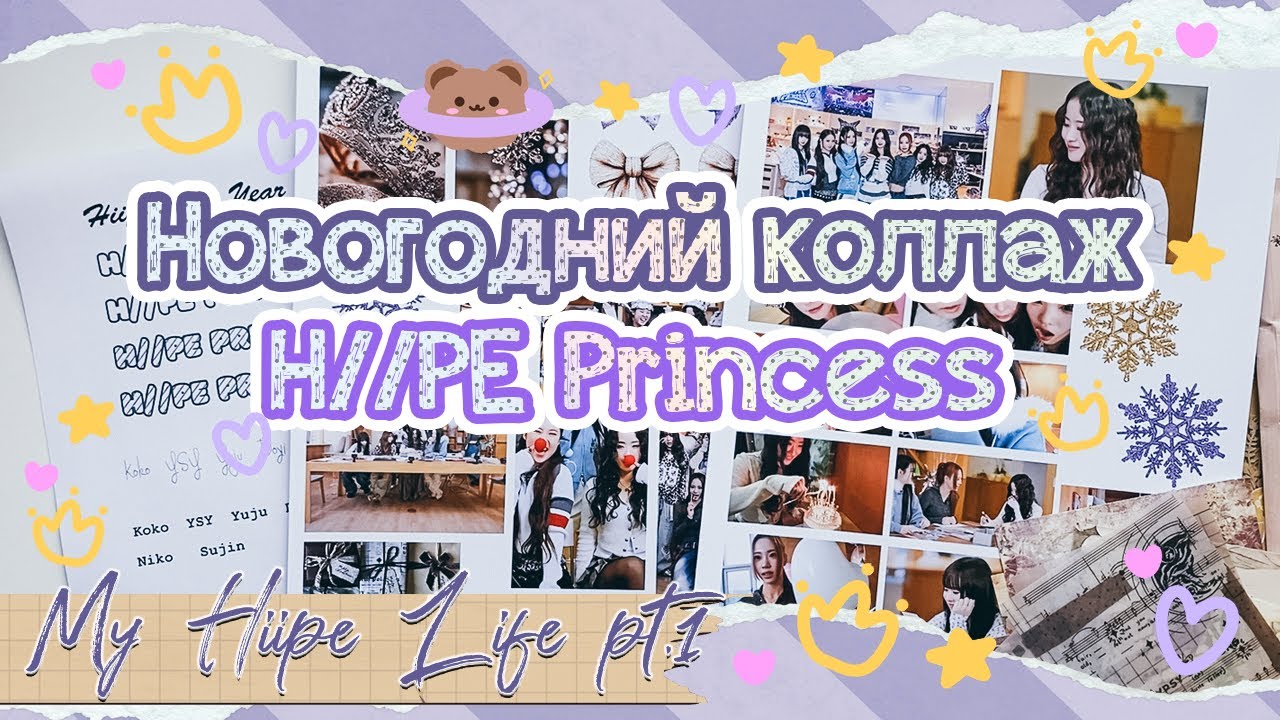 ~ Знакомьтесь, H//PE Princess! | Новогодний коллаж | My Hiipe Life #1 ~