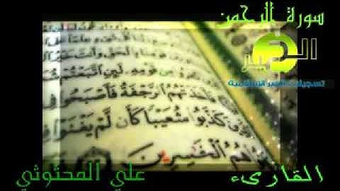 سورة الرحمن ،للقارئ / علي المحثوثي.