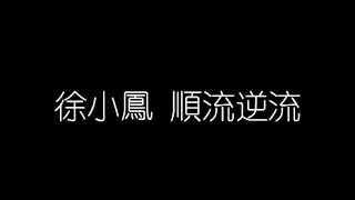 徐小鳳   順流逆流 無損音樂FLAC 歌詞LYRICS 純享