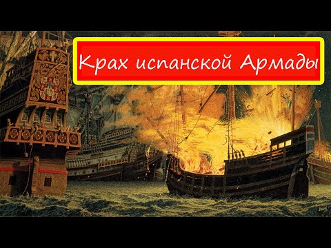 Катастрофа Испанской Армады