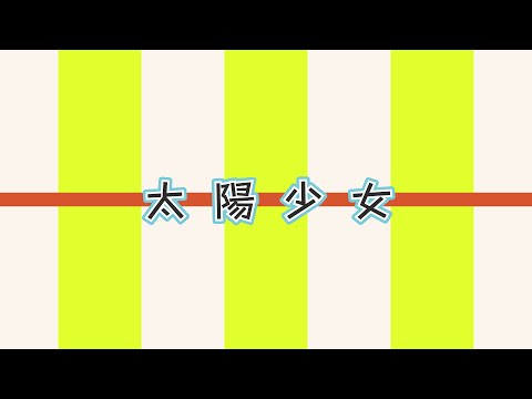 【#大空スバル生誕祭】 太陽少女 - 大空スバル(歌ってみた) バジル【NKN建設】