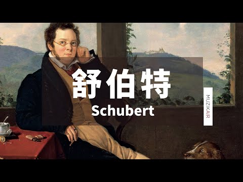 MUZIK精選舒伯特鋼琴古典音樂 Ⅰ｜The Best of Schubert Ⅰ