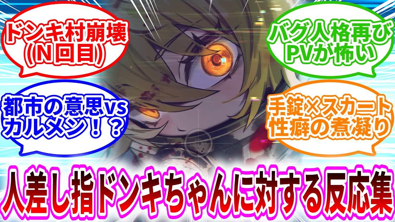 人差し指ドンキちゃんに対する反応集 limbus company リンバス 