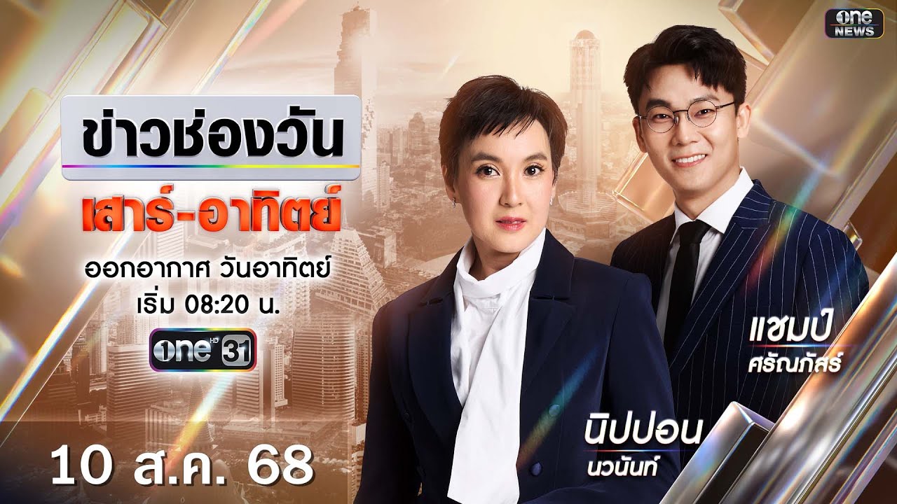 🔴 LIVE #ข่าวช่องวันเสาร์-อาทิตย์ | 10 สิงหาคม 2568 | ข่าวช่องวัน | one31