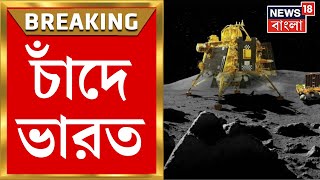 Chandrayaan 3 Landing : চাঁদে ভারত, সফল সফ্ট ল্যান্ডিং, শুভেচ্ছা জানালেন প্রধানমন্ত্রী । Bangla News