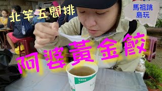 馬祖跳島玩系列3 /馬祖北竿必點平民美食？阿婆黃金餃。