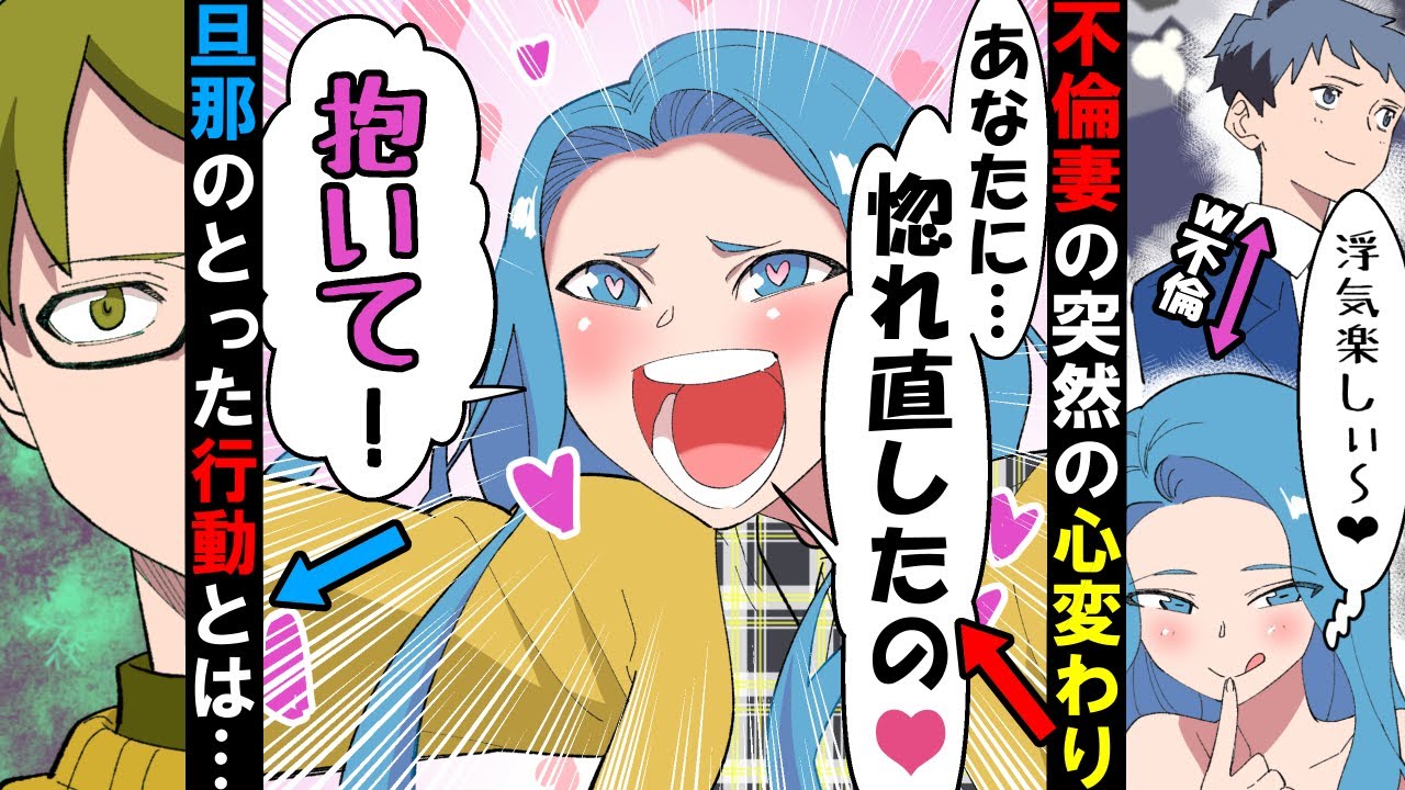 漫画 不倫がバレた女 間男との話し合いでの夫の振舞いに惚れ直し復縁を直談判 旦那もそれを受け入れたのだが翌日 衝撃の結果が Youtube