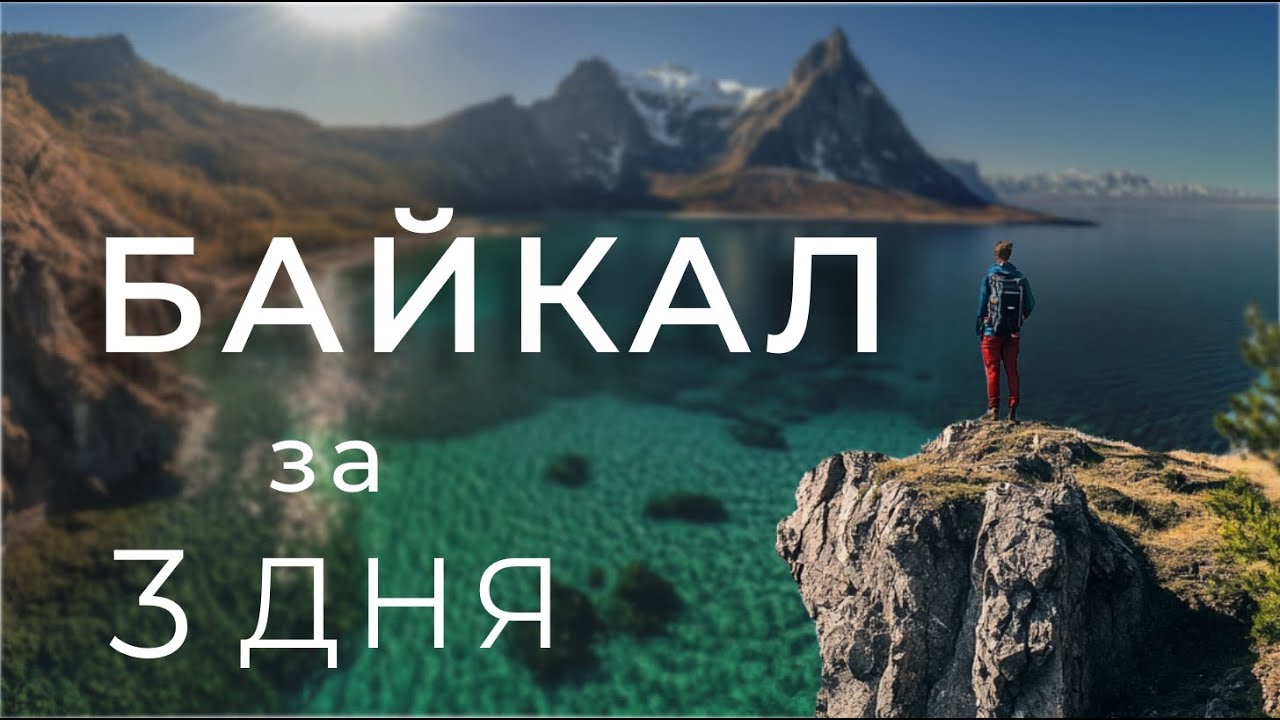 Что мы увидели за 3 дня на Байкале Мощнейшее место Силы планеты!