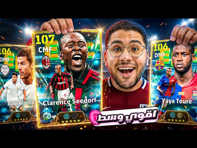 لقيت اقوي لاعب وسط في تاريخ اللعبة !! 🤯🔥 بكج اساطير الوسط للأندية الأوروبية 😍☠️ || eFootball 27