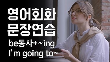 기초영어회화연습: be동사 + ~ing, I