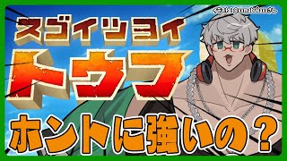【スゴイツヨイトウフ】なんか俺よりツヨイトウフがあるって聞いたんですけど【アルランディス/ホロスターズ】
