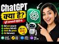 ChatGPT क्या करता है? | आसान भाषा में समझें AI का जादू #viral #viralvideo #youtube #trending