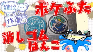 【作業/雑談 縦型配信】 #消しゴムはんこ  #Shorts ポケモンマンホール『ポケふた』【岩沼市/ラプラス・トゲピー】 #ねこじゃ消しはん