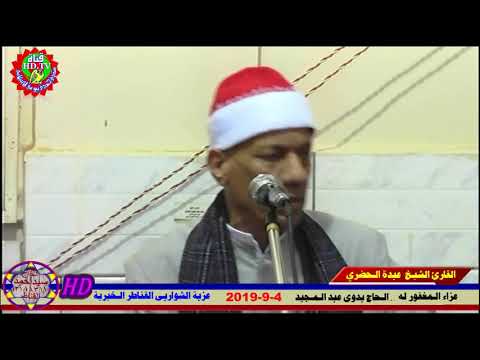1   الشيخ عبدة الحضري ربع العصر عزاء الحاج بدوى عبد المجيد عزبة الشواربى القناطر الخيرية 4 9 2019
