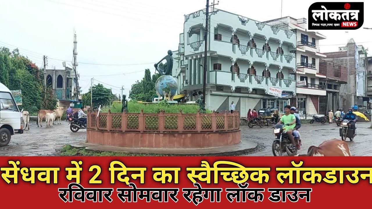 Sendhwa शहर मे लगाया गया 2 दिन का स्वैच्छिक लॉकडाउन जानिए किसने किस दिन लॉकडाउन लगाने का लिया निर्णय