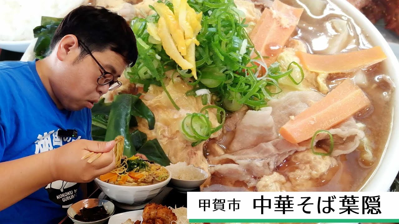 【湖国のグルメ】中華そば 葉隠【超ボリューム中華そば専門店】