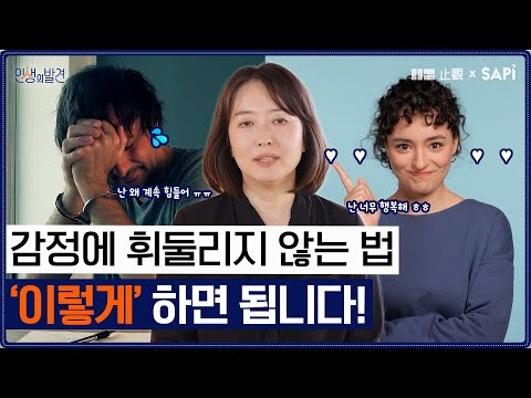 감정을 다루는 법, 억누르지 말고 ‘이렇게’ 하세요 [인생의 <strong>발견</strong> <strong>EP</strong>.08] | 김향숙 교수님
