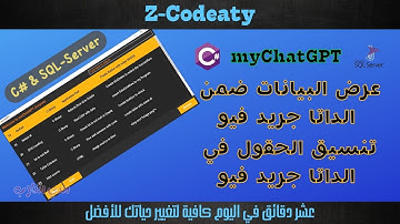 015 عرض البيانات في الداتا جريد فيو | تطبيق myChatGPT | قواعد البيانات مع سي شارب