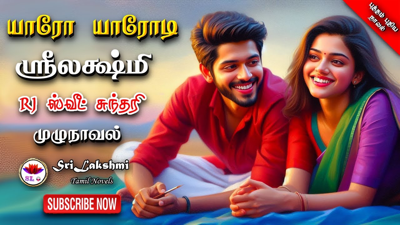 யாரோ யாரோடி | Srilakshmi novels | tamil audio novels | tamil novels audiobooks | ramanichandran