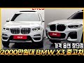 2000만원대 가성비? BMW X3 G01 중고차 가격과 옵션 장단점을 알아봅시다. (구독자 중고 추천)