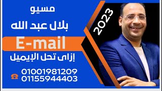 شرح وحل سؤال الايميل الجزء الاول . للصف الثالث الثانوى  ثانوية عامة  دفعة التابلت ثانوىفرنساوى