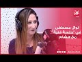الطفولة نجوم الغد الهجرة الحظ الرجوع نوال مصطفى في جلسة فنية مع هشام شبتيت 