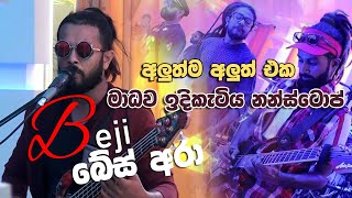 Beji අලුත්ම අලුත් එක මාධව ඉදිකැටිය නන්ස්ටොප් බේස් අරා දිපු සැප