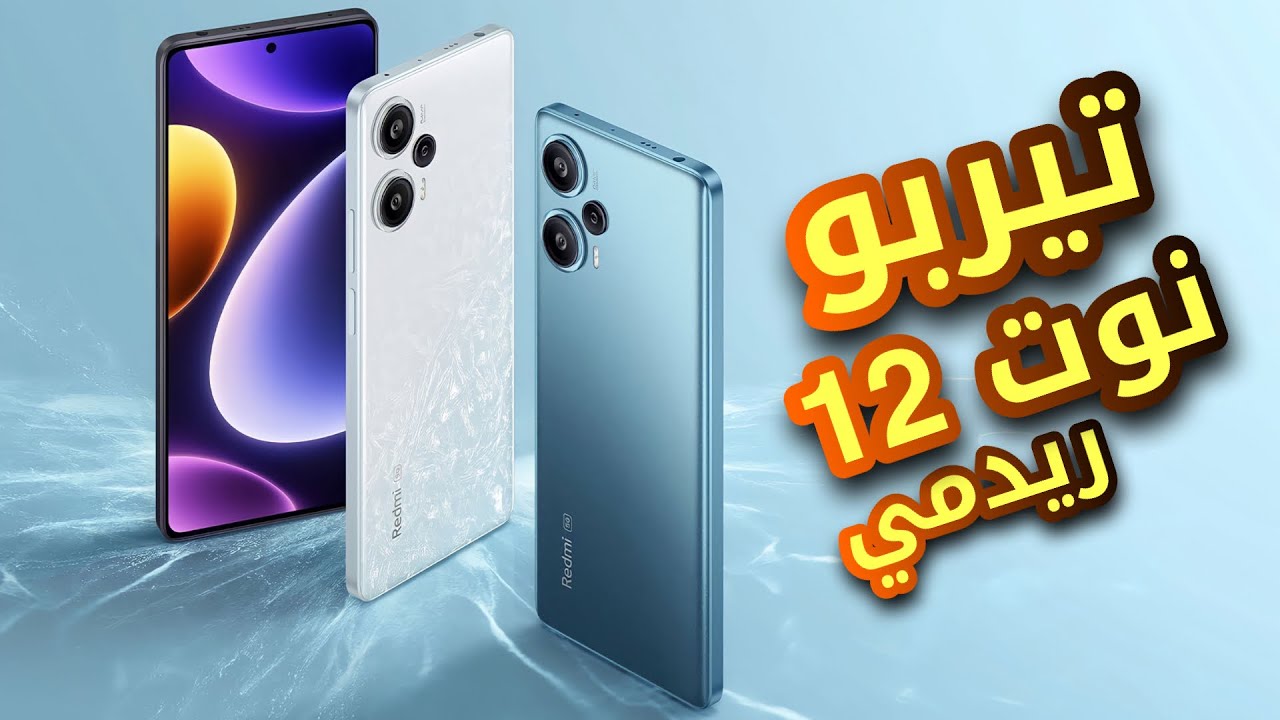 هاتف مثالي : ريدمي نوت 12 تيربو 🔥 Redmi Note 12 Turbo - YouTube