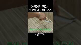 한국에만 있다는 화장실 핑크색 물때?