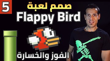 5- إضافة الرصيد والخسارة والواجهة - كيف تصنع لعبة فلابي بيرد في يونيتي؟ - تعلم تصميم العاب الهواتف