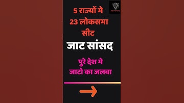जाट सांसद 2024 #jaat #jaatstatus #jaatland #jaatni #jaatsamaj #jaatdevta #jaatlife #jaatsongs