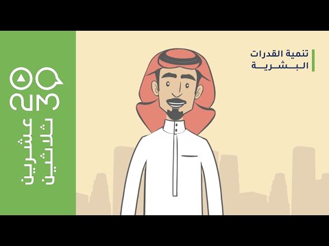 عشرين ثلاثين برنامج تنمية القدرات البشرية