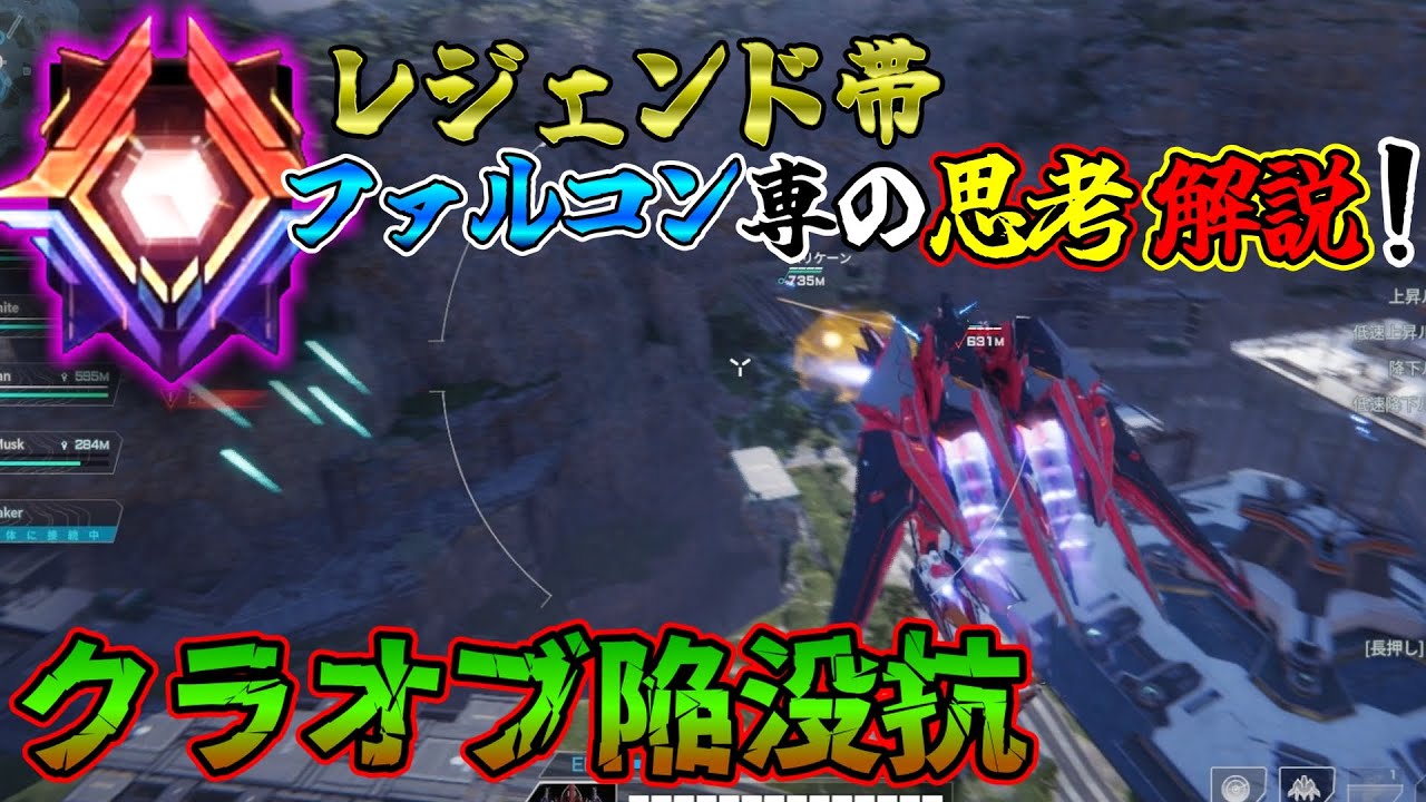 【MechaBREAK】ファルコン専がマップごとの立ち回り・思考解説！クラオブ陥没抗編【メカブレイク】