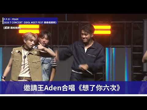 【F.F.O & FEniX & Wang Aden】"Original Boy" returns to the big stage! F.F.O debuts new song, FEniX ...