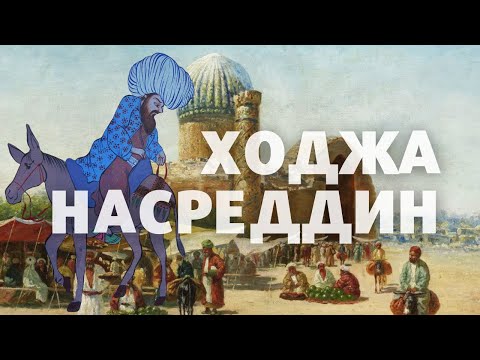 Ходжа Насреддин. Литературный и исторический. История персонажа / Лекция по истории