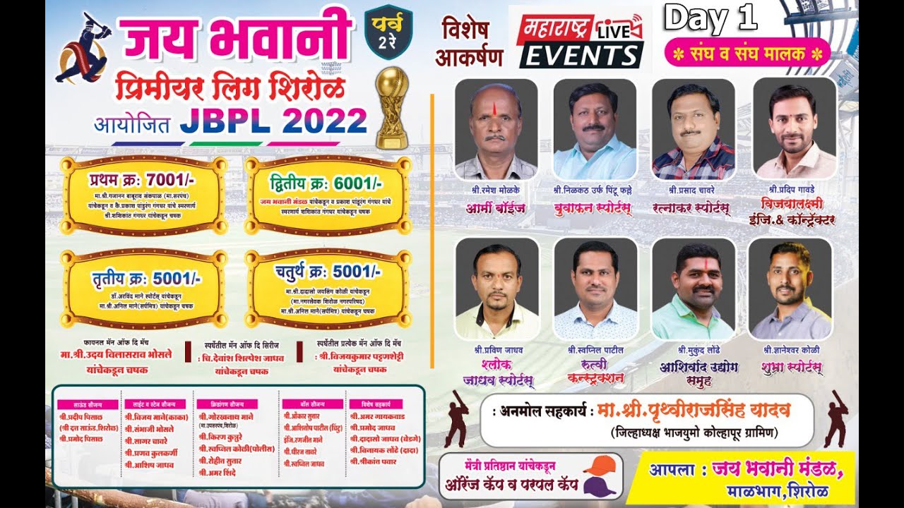 LIVE🔴 जय भवानी प्रिमिअर लिग ।। आयोजित JBPL 2022 Day 1 YouTube